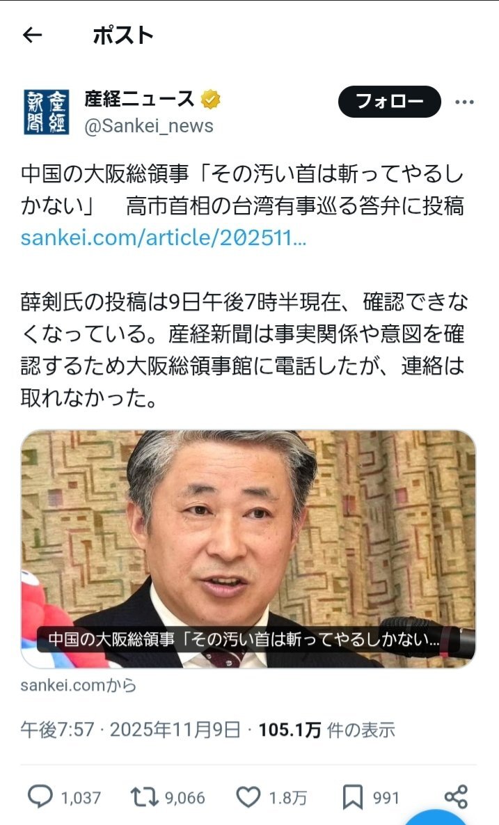 中華人民共和国駐大阪総領事、高市首相に殺害予告発言