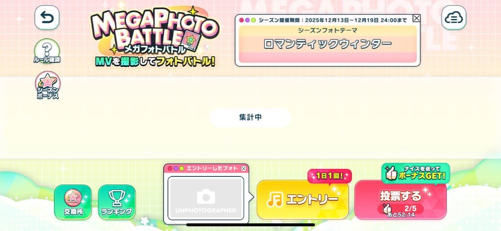 「ロマンチックウィンター」テーマのメガフォトバトル、ユーザーは「Romantic Xday!」で盛り上がり