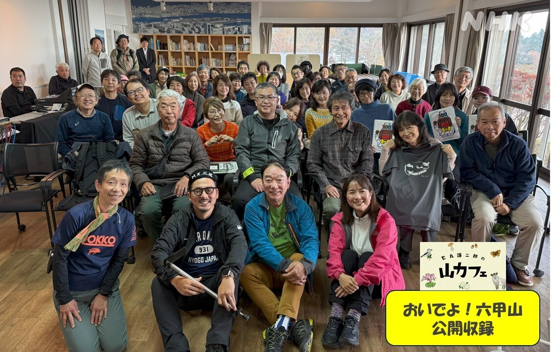 石丸謙二郎の山カフェ、六甲山公開収録にファン歓喜！ 