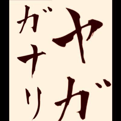 「全裸待機」がSNSで流行？その意味とは？