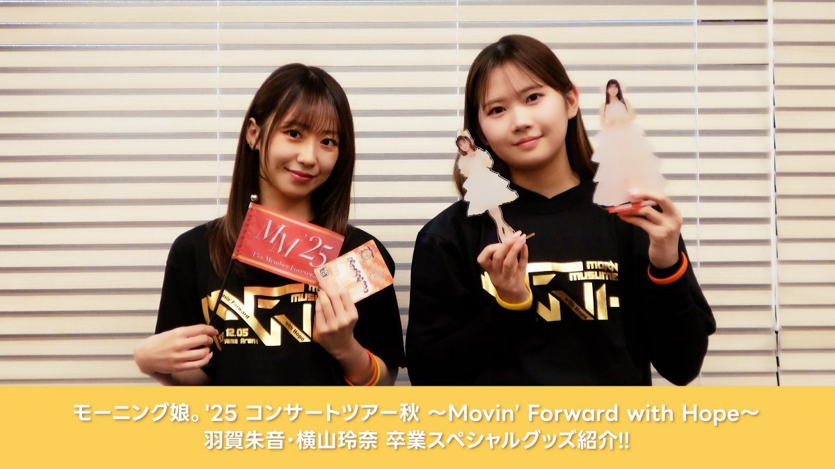 モーニング娘。'25 羽賀朱音・横山玲奈卒業スペシャルグッズ販売開始！
