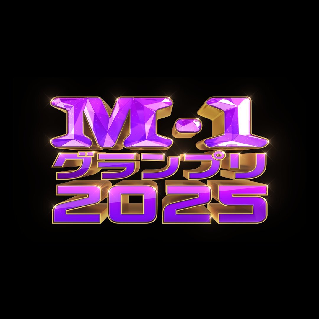 M-1グランプリ2025、12月21日に決勝戦＆敗者復活戦！