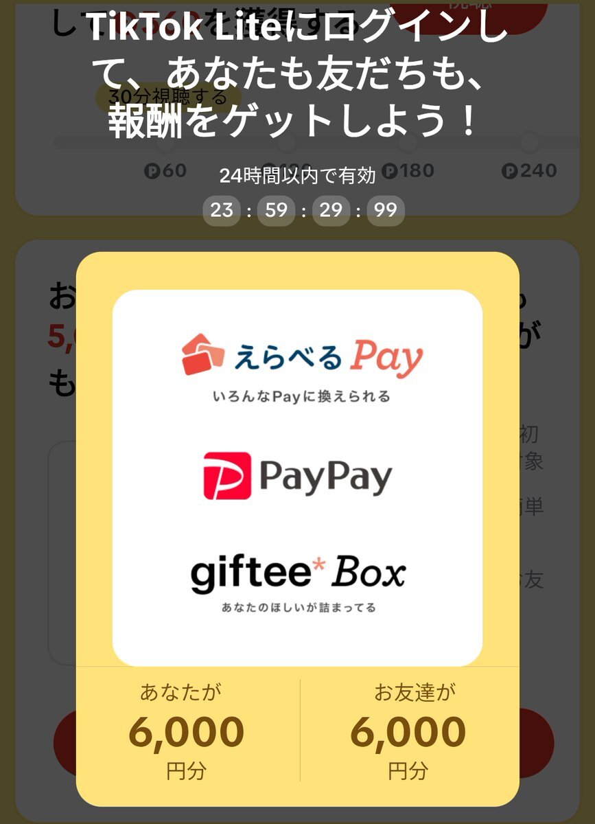 TikTok Liteで報酬ゲットできるキャンペーン実施中！