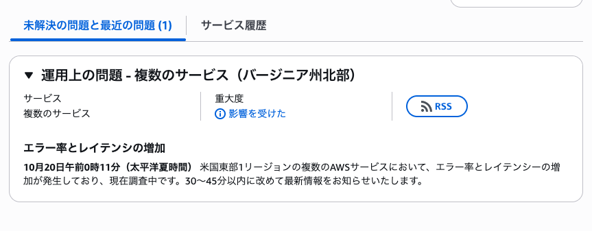 AWS us-east-1リージョンでサービス障害発生、影響は？
