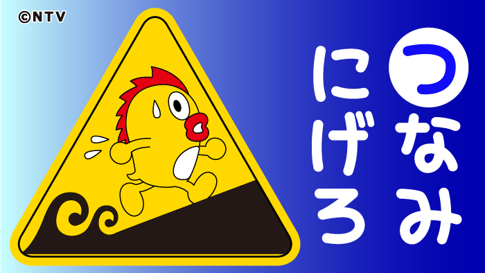 岩手県沖地震で津波警報、最大1メートル超え