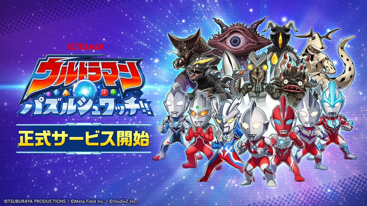 ウルトラマンのパズルゲーム「パズルシュワッチ」がついに登場！