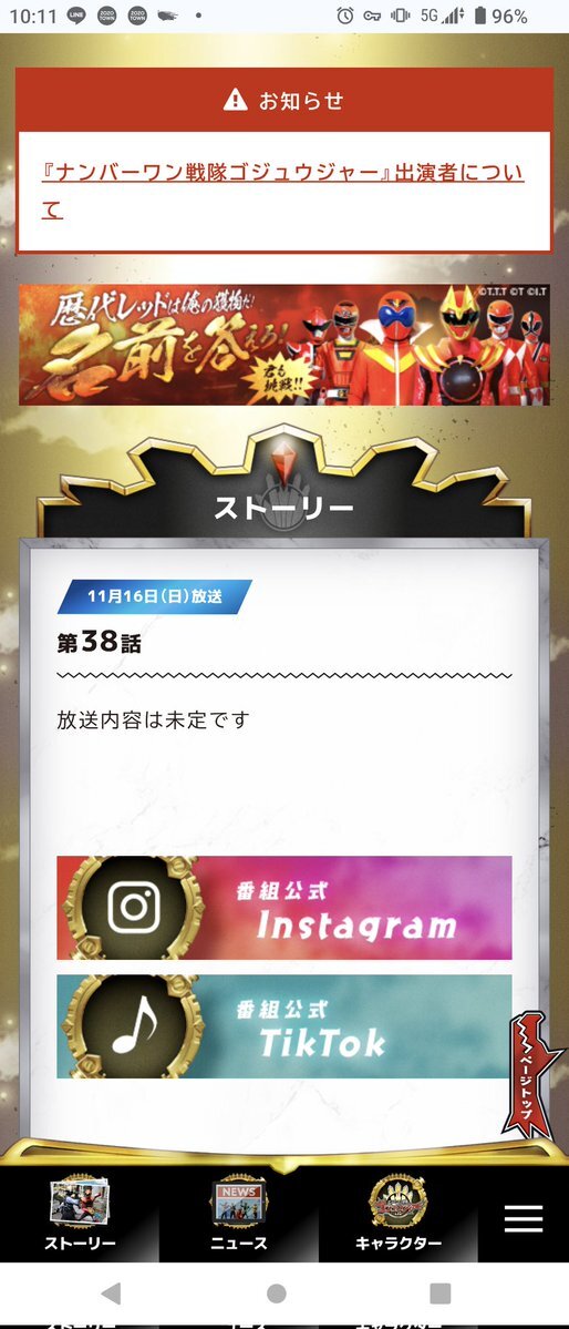 ゴジュウジャー、次回放送内容未定で混乱