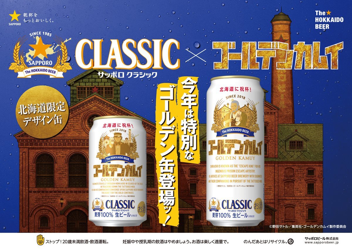 ゴールデンカムイデザイン缶、北海道限定発売！
