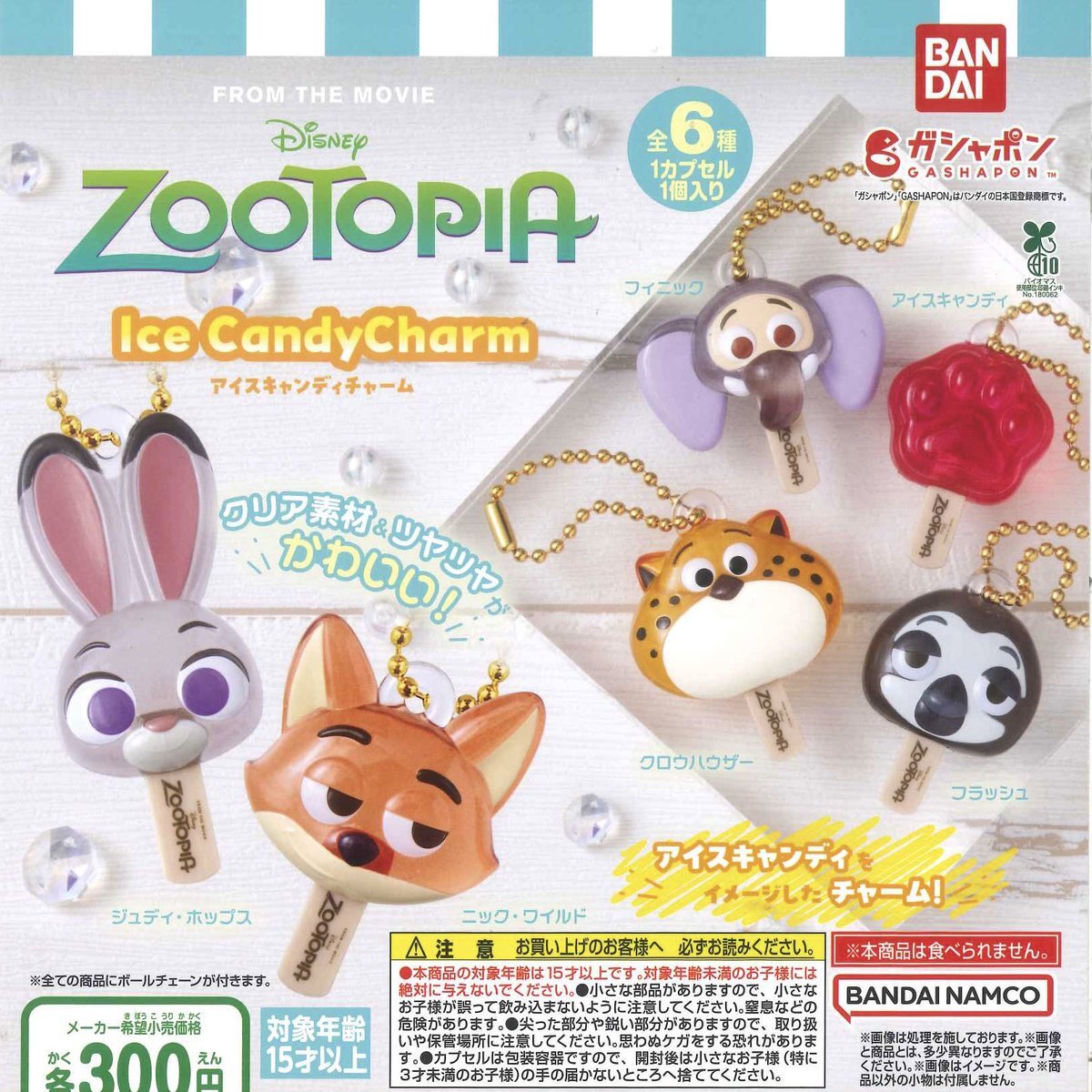 ズートピア アイスキャンディチャーム、各地で新入荷！ファン歓喜