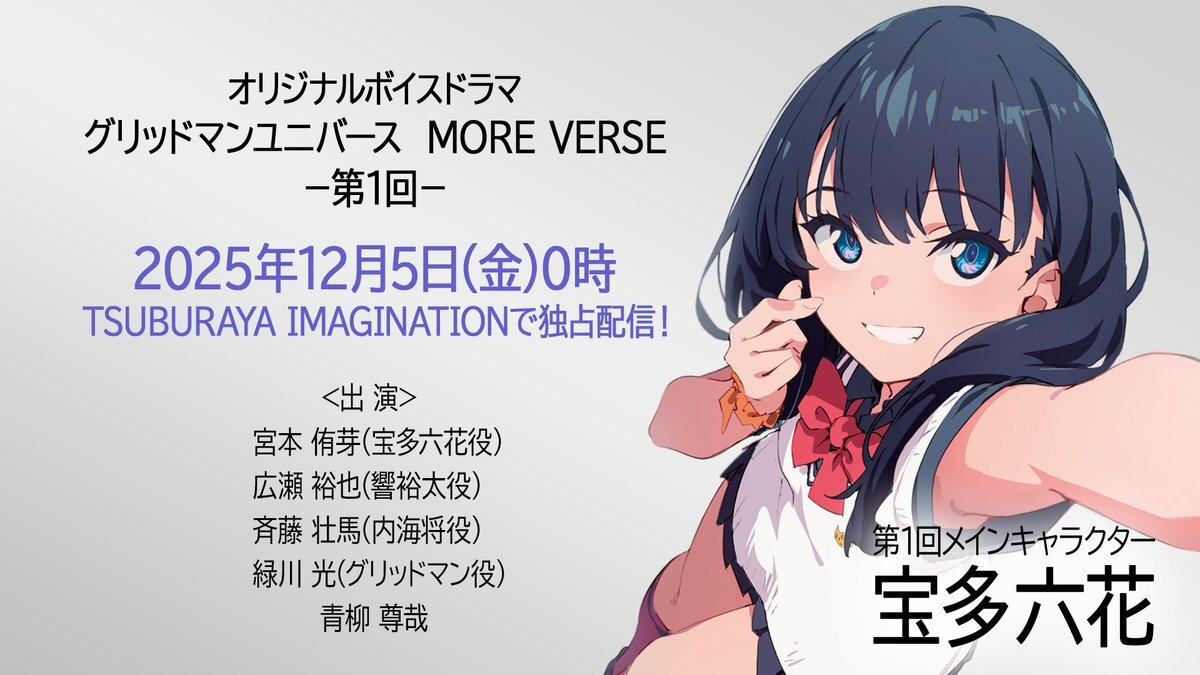 グリッドマン ユニバース MORE VERSE、配信開始に期待高まる！