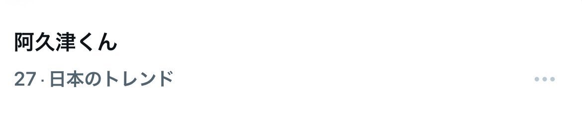 猪俣周杜の演技が話題！「パパと親父のウチご飯」で阿久津くんが視聴者を癒す