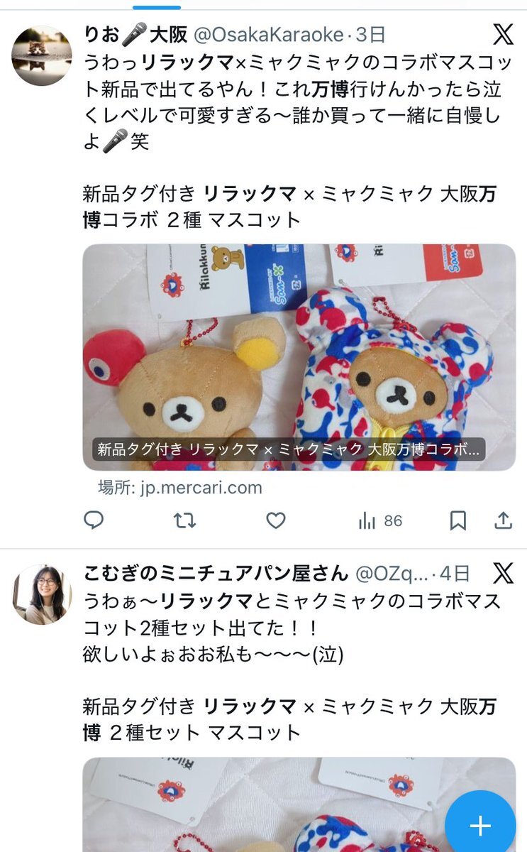 リラックマ ミャクミャク」のYahoo!リアルタイム検索 - X（旧Twitter
