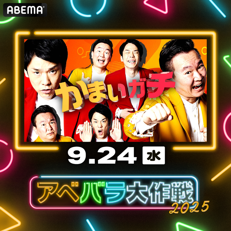 かまいガチ」のYahoo!リアルタイム検索 - X（旧Twitter）を