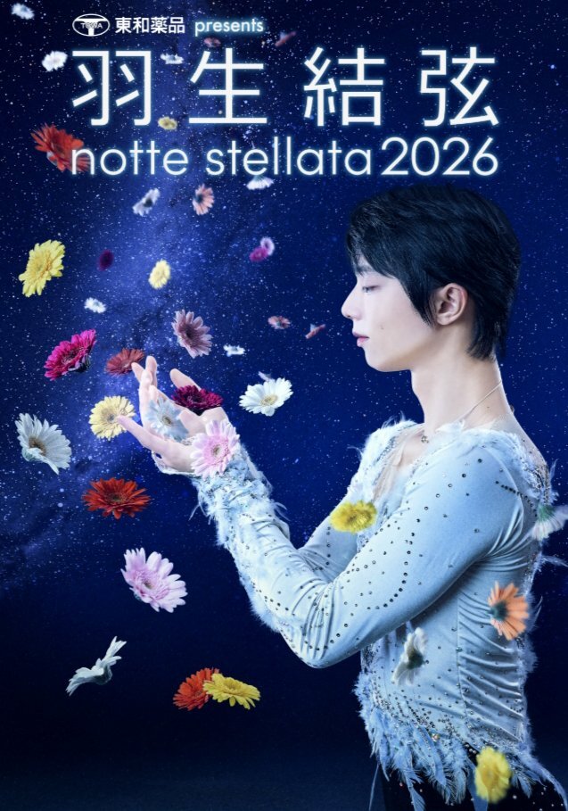 羽生結弦「notte stellata 2026」JTBツアー販売開始！