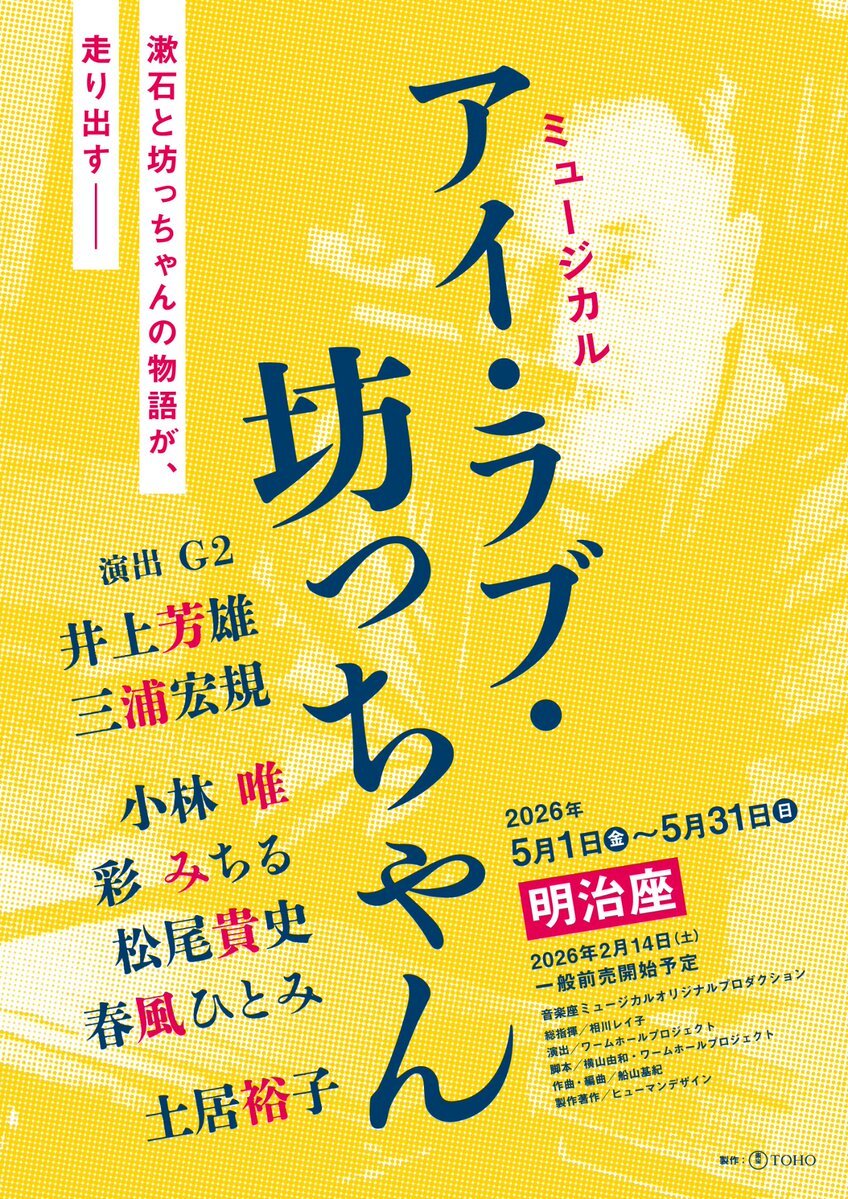 井上芳雄＆三浦宏規！豪華キャストで『アイ・ラブ・坊っちゃん』上演決定！ 