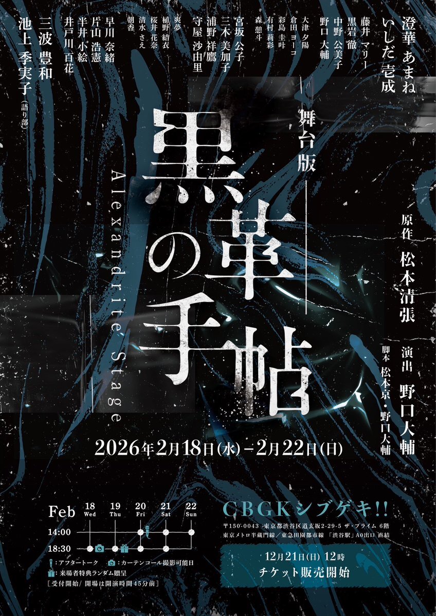 アレステ、人気作「黒革の手帖」舞台化にファン歓喜！