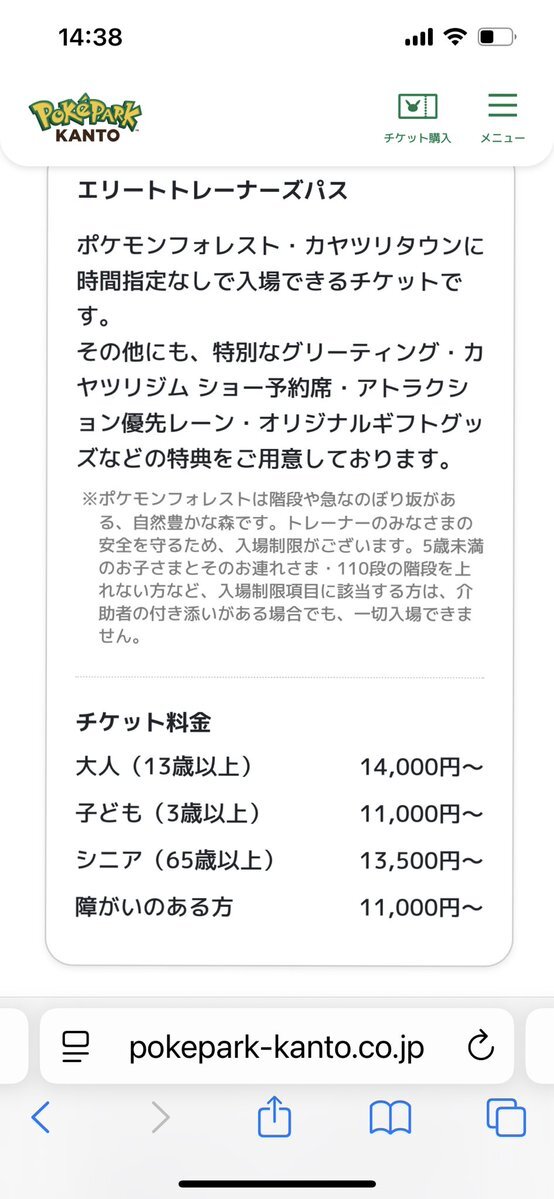 ポケモンパーク、5歳未満は一部エリアに入れない？