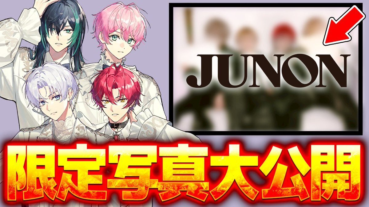 ジュノン」のYahoo!リアルタイム検索 - X（旧Twitter）を