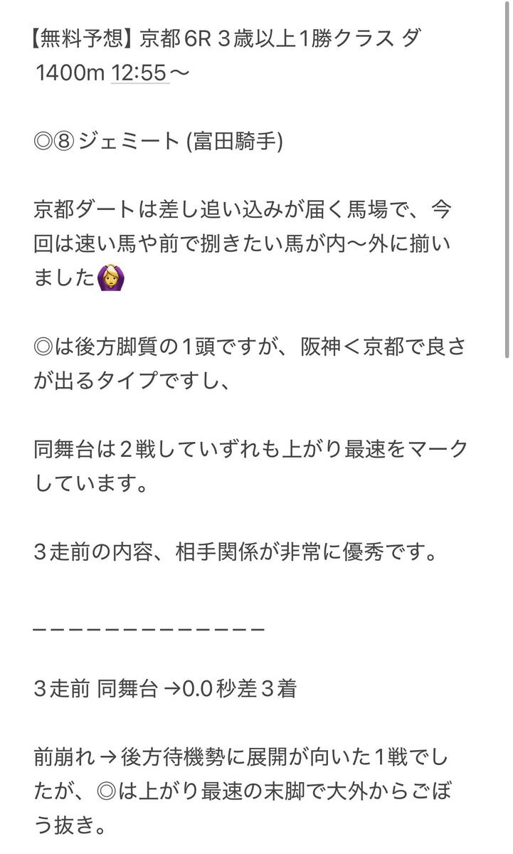 ジェミート、京都6Rで2着！予想的中＆馬連大当たり続出