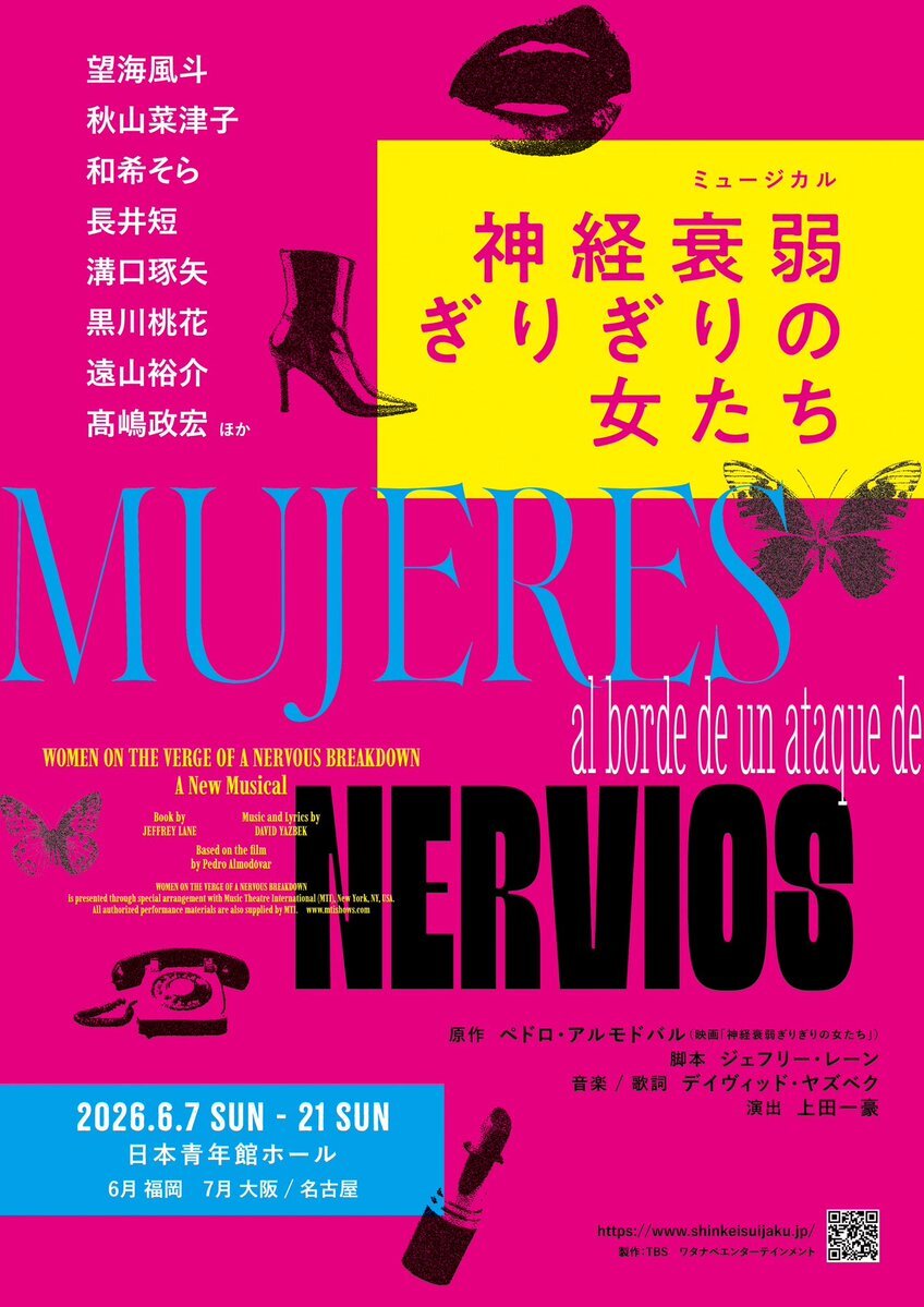 望海風斗＆和希そら！待望のミュージカル『神経衰弱ぎりぎりの女たち』日本初演決定！ 