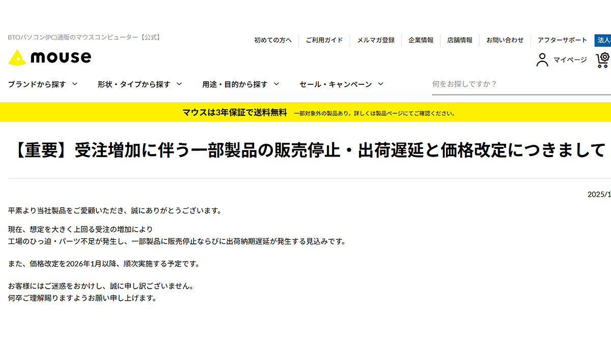マウスコンピューター、受注超過で一部製品販売停止へ
