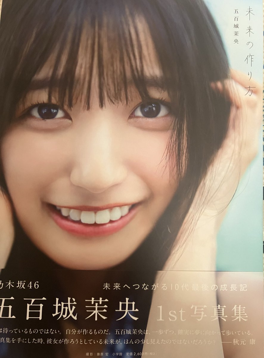 五百城茉央1st写真集 未来の作り方アザーカット当選通知書付き 乃木坂46 五百城茉央 1st写真集「未来の作り方」B3ポスター絵柄