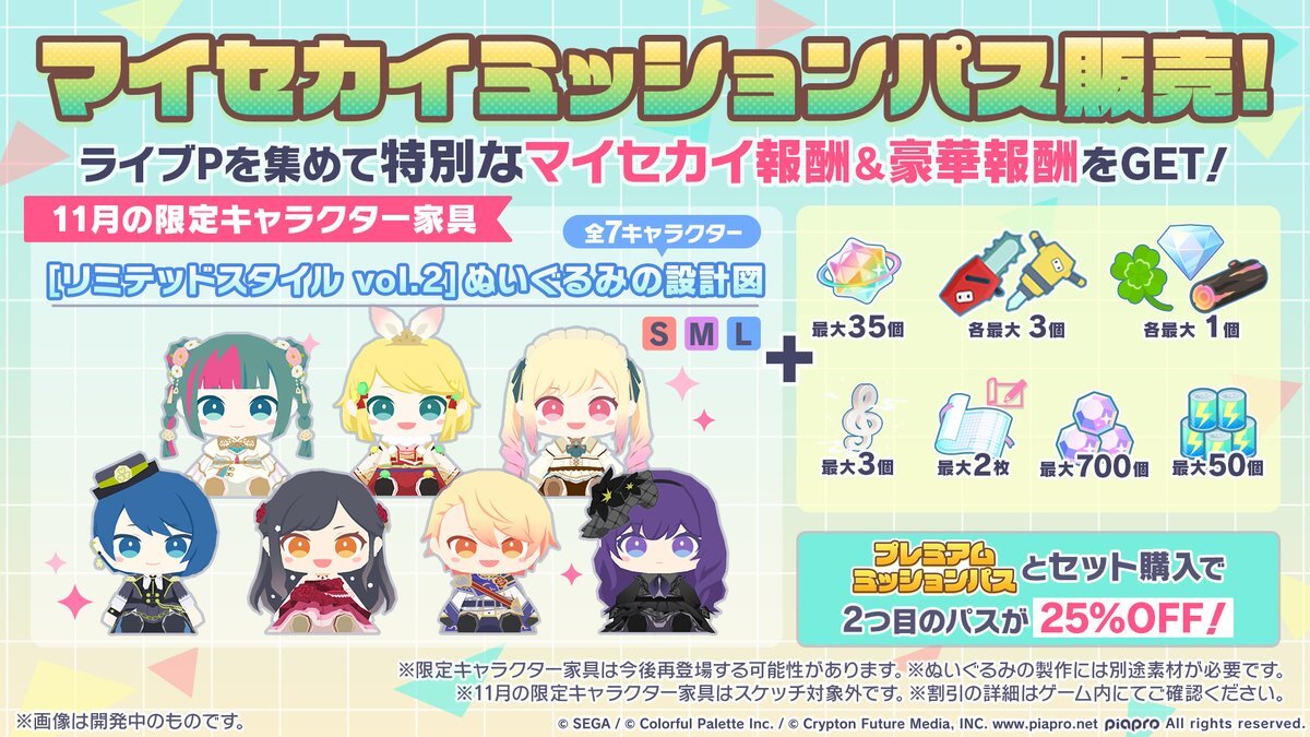 プロセカのマイセカイ、11月アップデートで何が変わる？