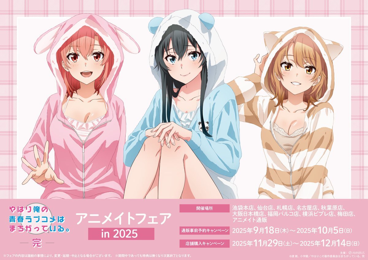 やはり俺の青春ラブコメはまちがっている 新 TVアニメ「やはり俺の青春ラブコメはまちがっている。完」POP UP