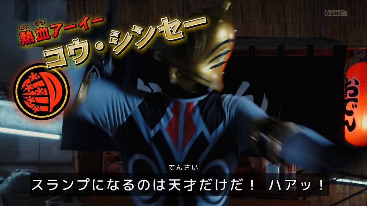 ゴジュウジャー、キバレンジャーネタが話題に！