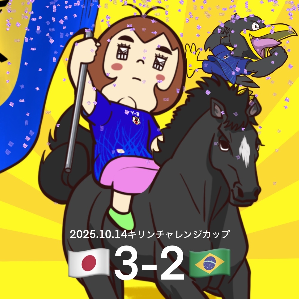 日本代表が歴史的勝利！ブラジルに初勝利の舞台は？