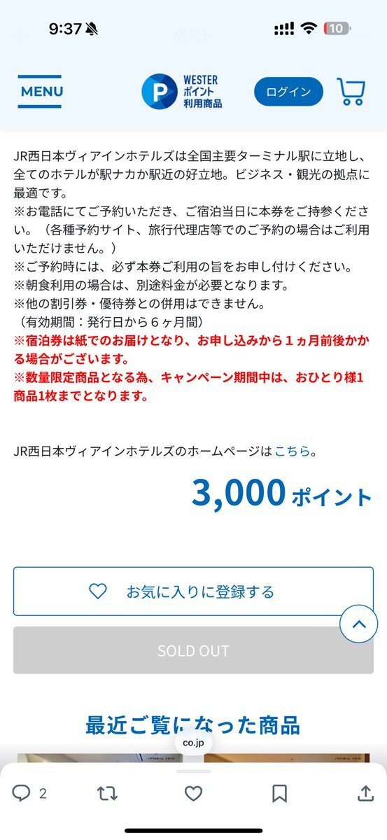 WESTERポイントでヴィアイン宿泊券GET！ 多くのユーザーが確保