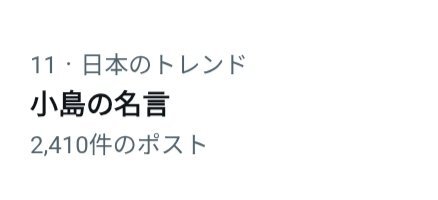 小島健「小島の名言」トレンド入り！ファンは「今日も可愛い」と反応 
