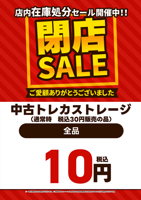 出品停止する事もあります⭐︎セール中 閉店セール 実施」のYahoo!リアルタイム検索 - X（旧Twitter）を