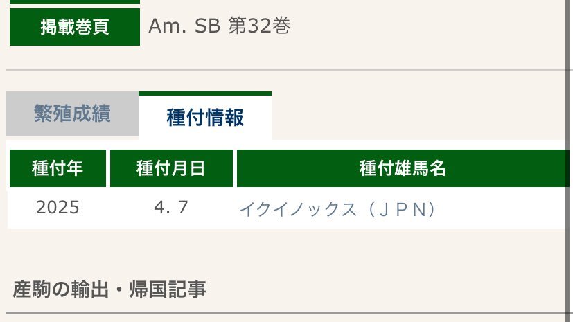 スタッドブック更新！ 競馬ファン興奮、注目種付けは？