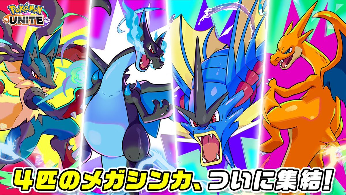 ポケモンユナイトにメガギャラドス＆メガリザードンY参戦！ファン興奮