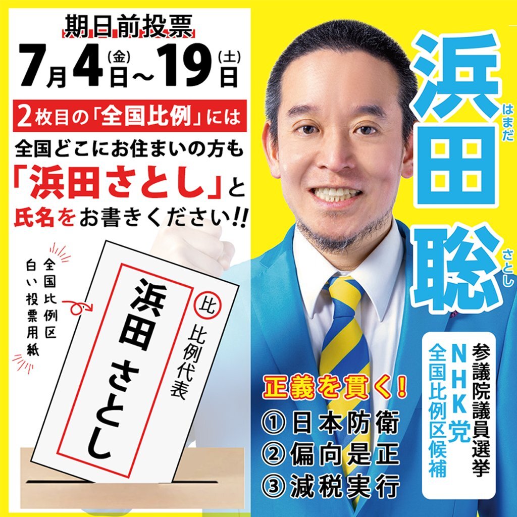 浜田聡を国会へ」のYahoo!リアルタイム検索 - X（旧Twitter）を
