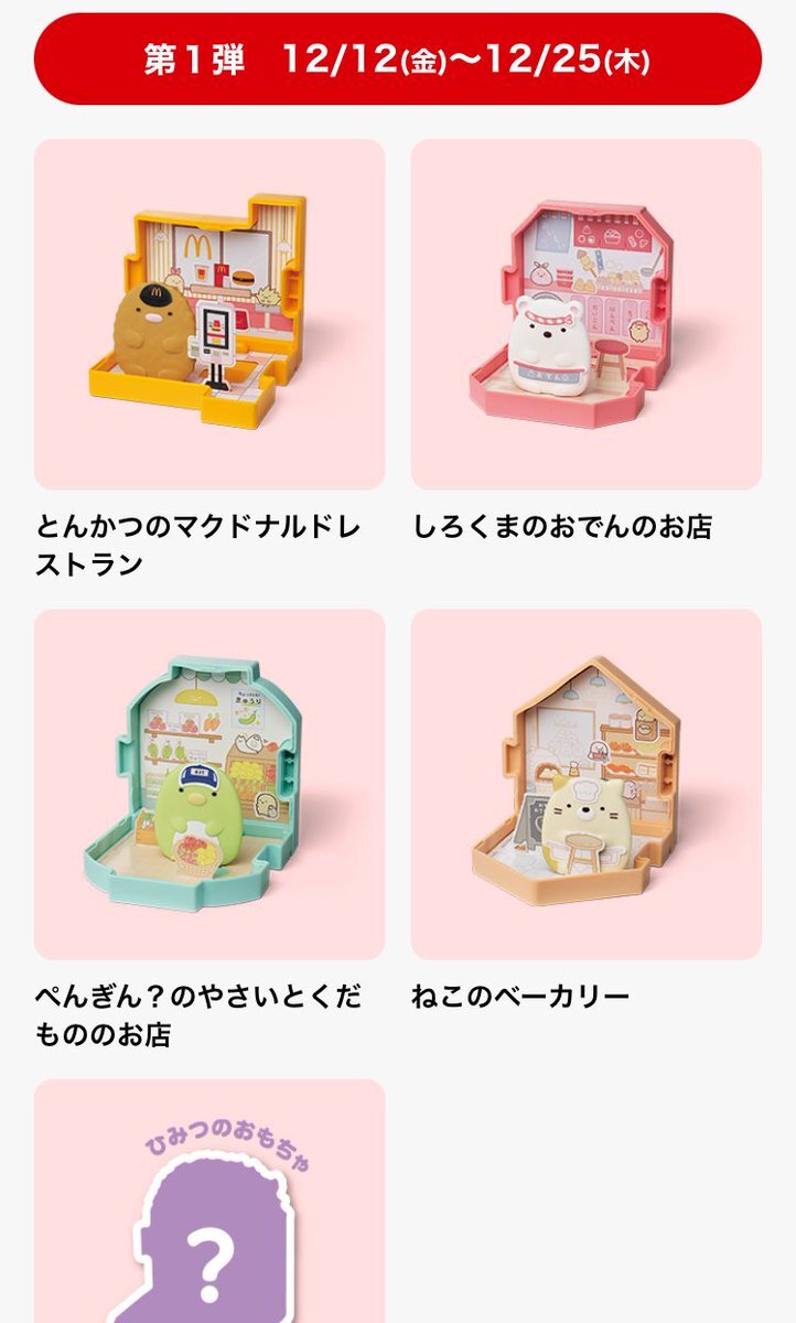 マクドナルドハッピーセット、すみっコぐらし＆おさるのジョージ登場！