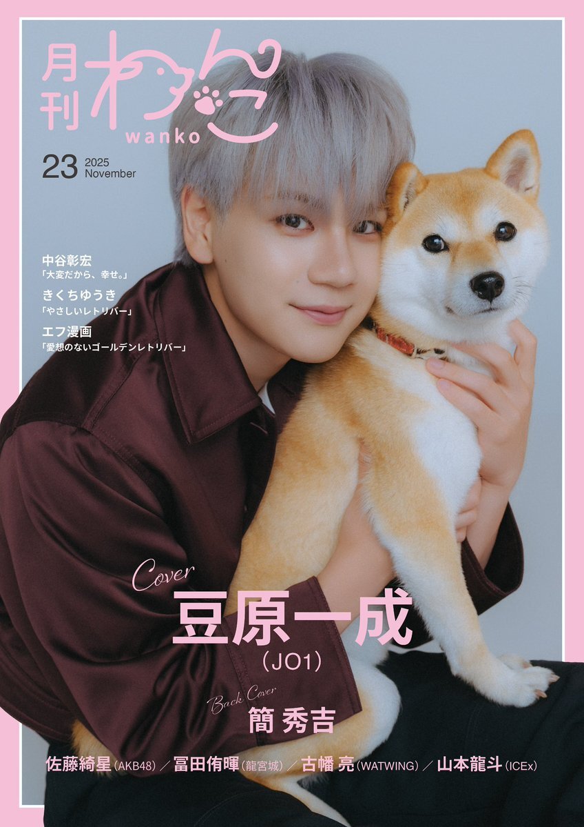 豆原一成、表紙を飾る雑誌は？