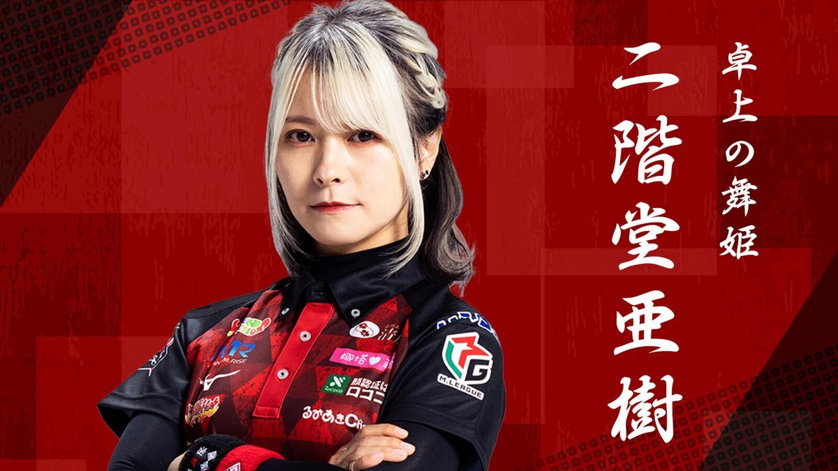 二階堂亜樹選手、Mリーグで注目を集める