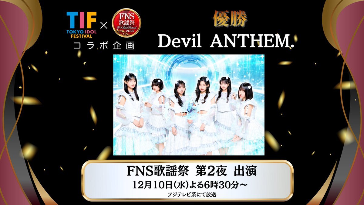 デビアン、FNS歌謡祭出演決定！TIF×FNS歌謡祭優勝の喜び