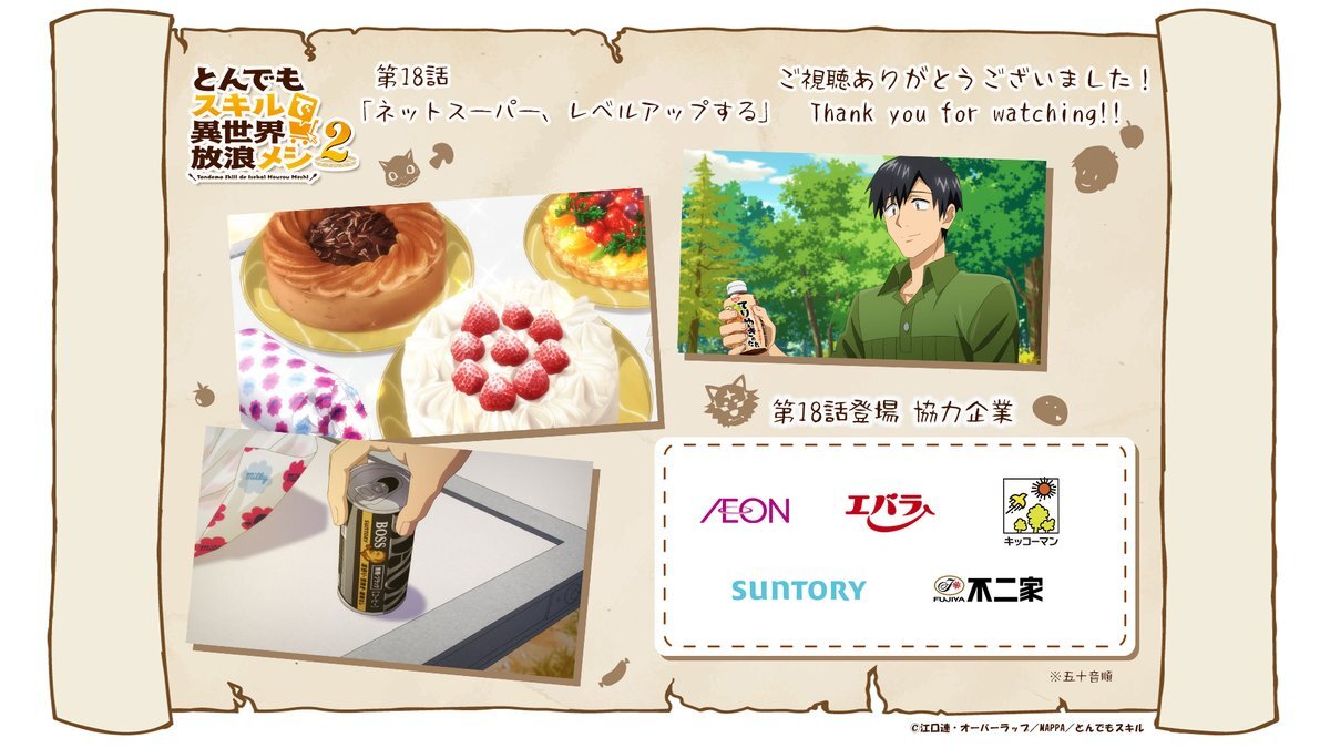 「とんでもスキルで異世界放浪メシ2、第18話で何が？」