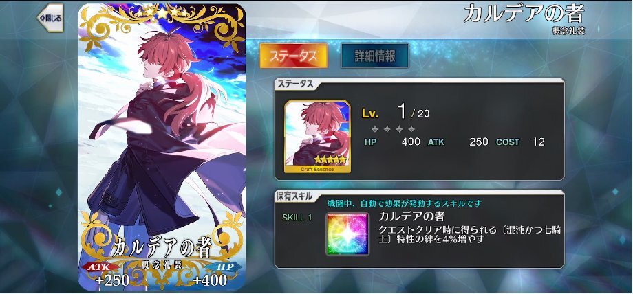FGO 新礼装「カルデアの者」実装！混沌かつ七騎士の絆アップに期待