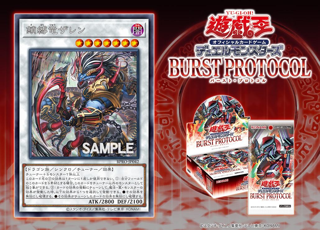 鎖縛竜ザレン、遊戯王で話題に！