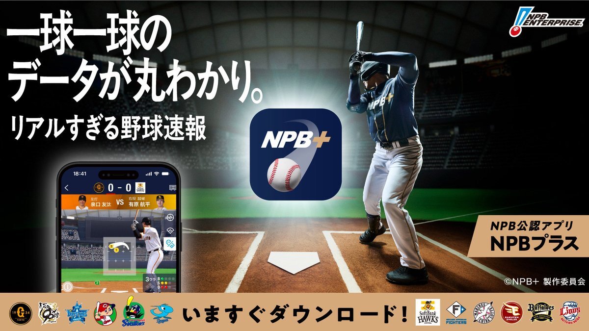 NPB新アプリ「NPB+」で野球観戦は変わる？