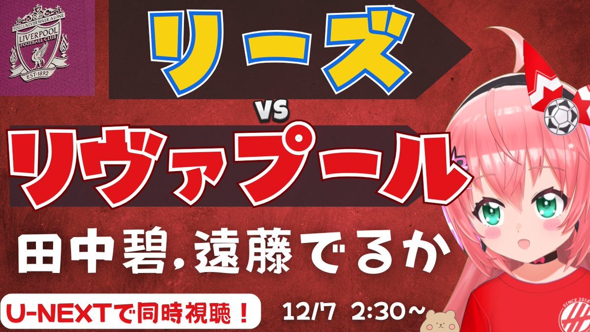 田中碧後半途中出場！ リーズvsリヴァプールに期待高まる