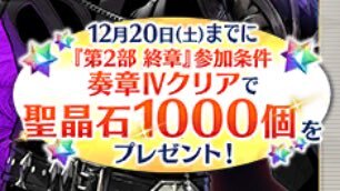 FGO「奏章IV」クリアで石1000個GET！ユーザー歓喜