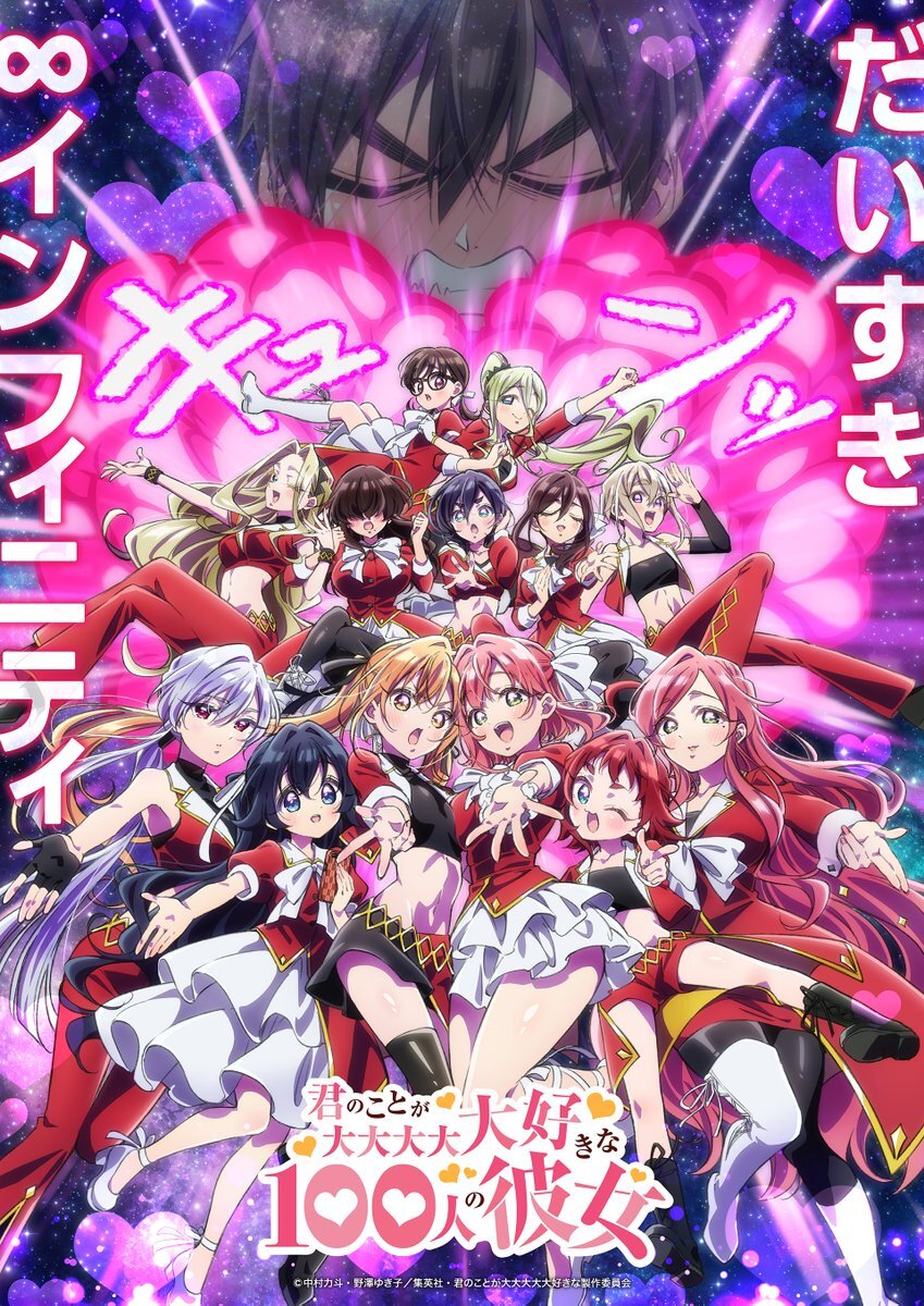 100カノ、ついに第3期決定！ファン歓喜！