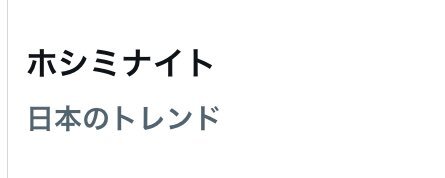 ホシミナイト、ファンを魅了するライブパフォーマンスとは？