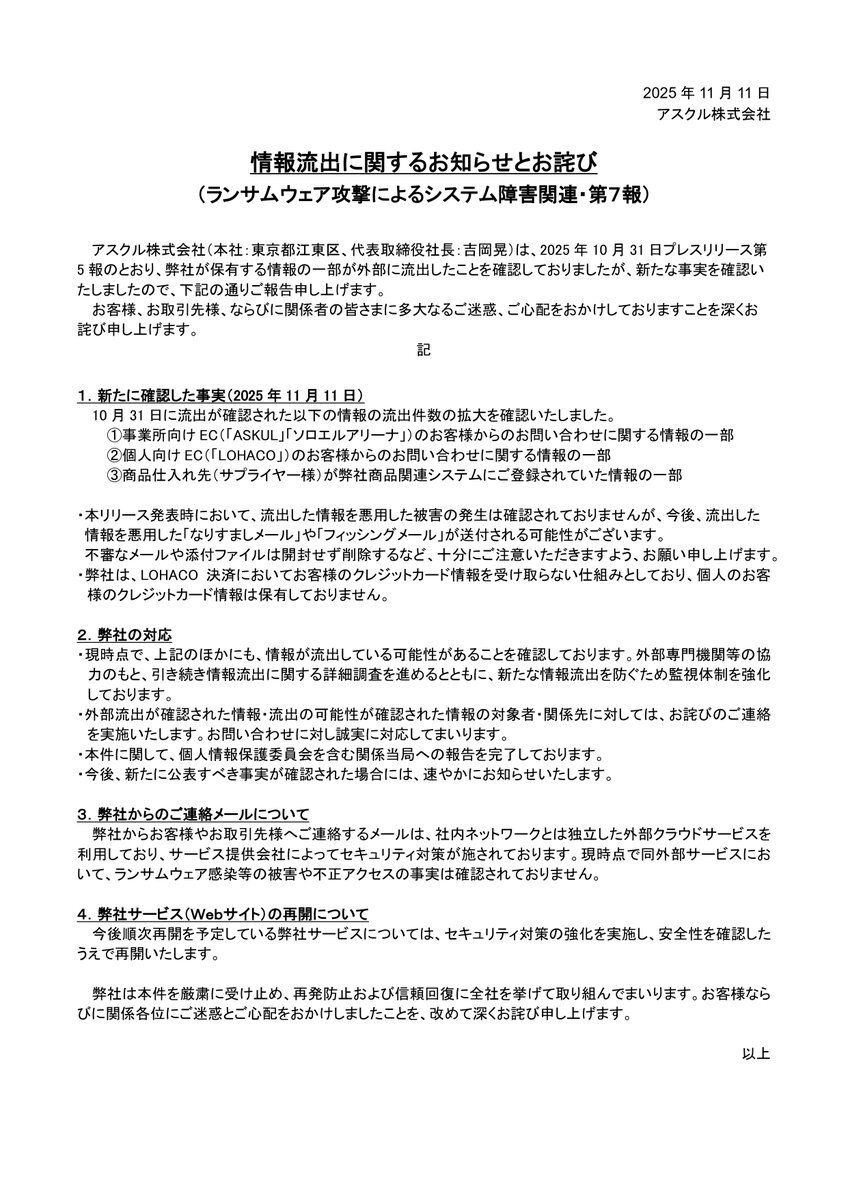 アスクル、ランサムウェア攻撃で個人情報流出
