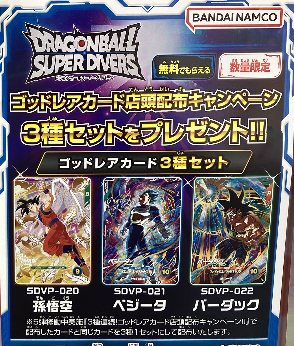 ドラゴンボールダイバーズ 配布 カード DBSDV】3種連続ゴッドレアカード店頭配布キャンペーンカード